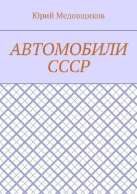 Автомобили СССР