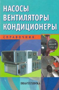 Насосы. Вентиляторы. Кондиционеры. Справочник