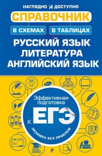 Справочник в схемах и таблицах. Русский язык, литература, английский язык