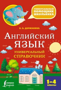 Английский язык. Универсальный справочник. 1–4 классы