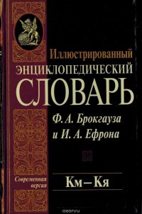 Иллюстрированный энциклопедический словарь Ф. А. Брокгауза и И. А. Ефрона. Современная версия. Том 11. Км-Кя