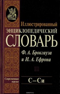 Иллюстрированный энциклопедический словарь Ф. А. Брокгауза и И. А. Ефрона. Современная версия. Том 18. С-Си