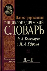 Иллюстрированный энциклопедический словарь Ф. А. Брокгауза и И. А. Ефрона. Современная версия. Том 8. Д-Е