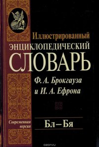 Иллюстрированный энциклопедический словарь Ф. А. Брокгауза и И. А. Ефрона. Современная версия. Том 4. Бл-Бя