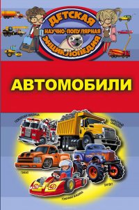 Автомобили