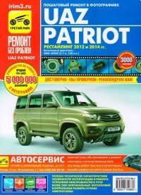 УАЗ  Patriot, бенз. двигатель ЗМЗ-40905, рестайлинг 2012 и 2014 гг. рук. по рем. РЕМОНТ БЕЗ ПРОБЛЕМ