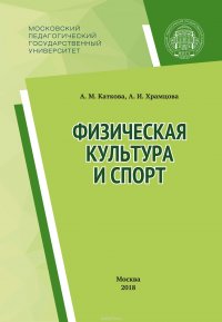 Физическая культура и спорт