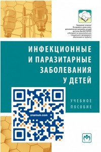 Инфекционные и паразитарные заболевания у детей. Руководство. Учебное пособие