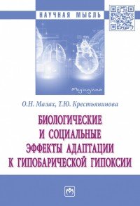 Биологические и социальные эффекты адаптации к гипобарической гипоксии