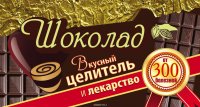 Шоколад. Вкусный целитель и лекарство от 300 болезней