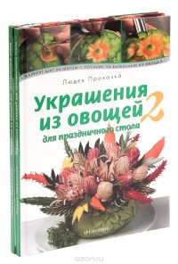 Украшения из овощей для праздничного стола (комплект из 2 книг)