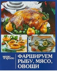 Фаршируем рыбу, мясо, овощи