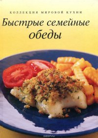 Быстрые семейные обеды