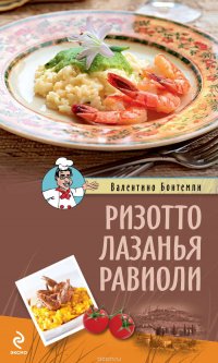 Бонтемпи Валентино - «Ризотто. Лазанья. Равиоли»