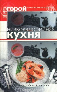 Низкокалорийная кухня