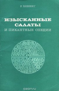 Изысканные салаты и пикантные специи