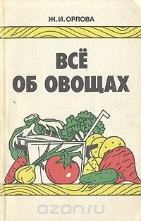 Все об овощах