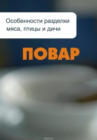 Особенности разделки мяса, птицы и дичи