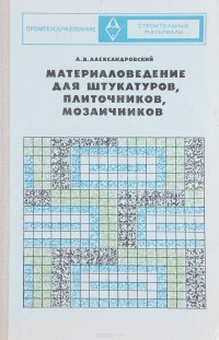 Материаловедение для штукатуров, плиточников, мозаичников