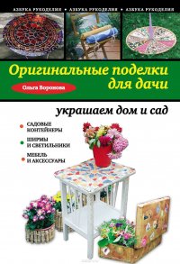 Оригинальные поделки для дачи: украшаем дом и сад