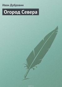 Огород Севера