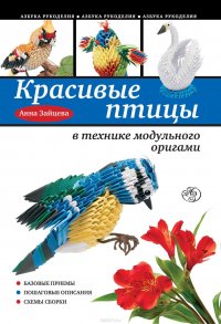 Красивые птицы в технике модульного оригами