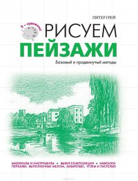 Рисуем пейзажи. Базовый и продвинутый методы