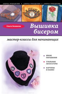 Вышивка бисером. Мастер-классы для начинающих