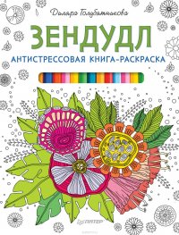 Зендудл. Антистрессовая книга-раскраска