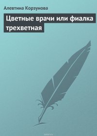 Цветные врачи, или Фиалка трехветная