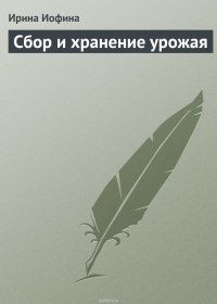 Сбор и хранение урожая