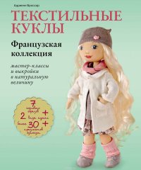 Текстильные куклы. Французская коллекция. Мастер-классы и выкройки в натуральную величину