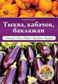 Тыква, кабачок, баклажан