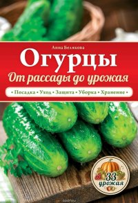 Огурцы. От рассады до урожая