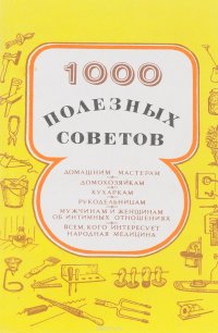 1000 полезных советов