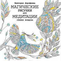 Магические рисунки для медитации. Стихия воздуха