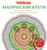 Магические круги от усталости, депрессии, тяжелых переживаний и одиночества