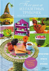 Плетем из газетных трубочек. Мебель, корзинки, вазочки