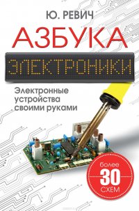 Азбука электроники. Электронные устройства своими руками