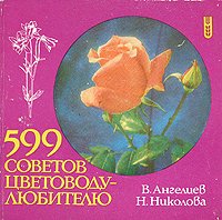 599 советов цветоводу-любителю