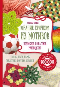 Вязание крючком из мотивов. Полное пошаговое руководство