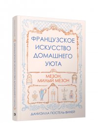 Французское искусство домашнего уюта