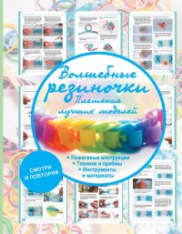 Волшебные резиночки. Плетение лучших моделей