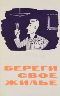 Береги свое жилье