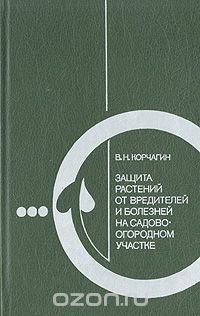 Защита растений от вредителей и болезней на садово-огородном участке