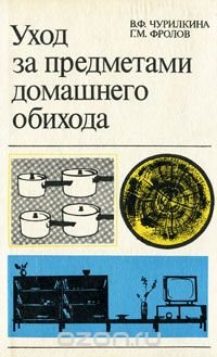 Уход за предметами домашнего обихода