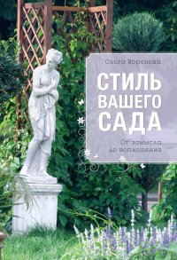 Стиль вашего сада