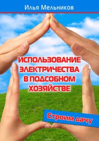 Использование электричества в подсобном хозяйстве