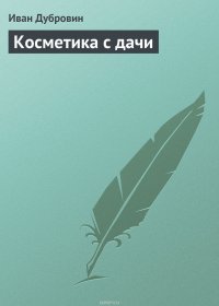 Косметика с дачи