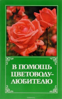 В помощь цветоводу-любителю